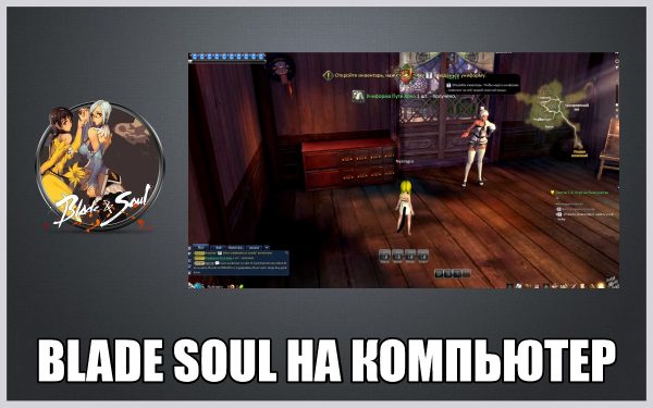 Обзор программы Blade Soul на русском языке