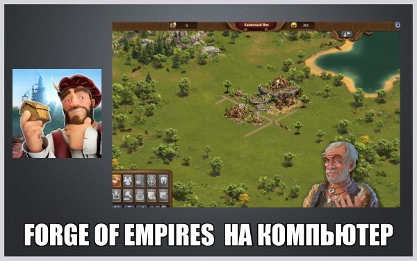 Обзор игры Forge of Empires на русском языке