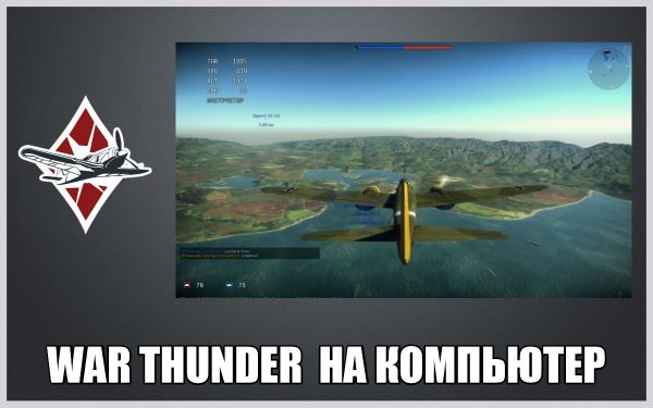 Обзор игры War Thunder на русском языке