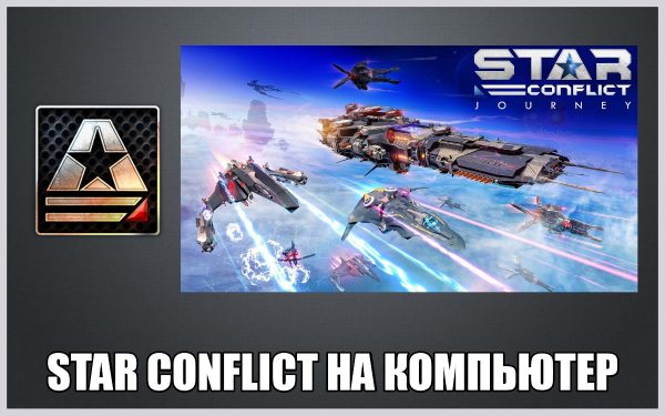 Обзор игры Star Conflict на русском языке