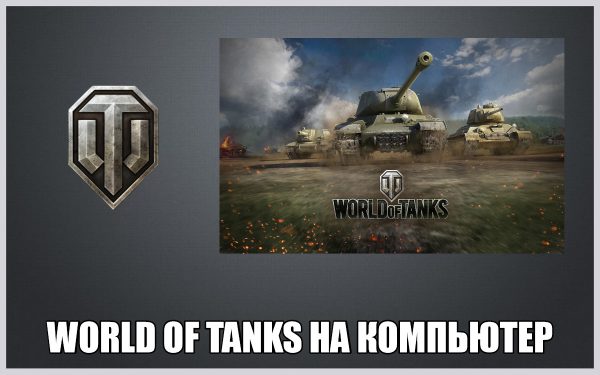 Обзор игры World of Tanks на русском языке