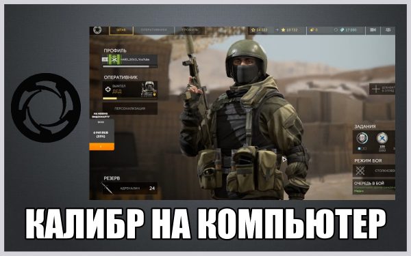 Обзор игры Калибр на русском языке