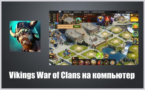 Обзор игры Vikings War of Clans на русском языке