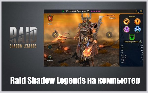Обзор игры Raid Shadow Legends на русском языке