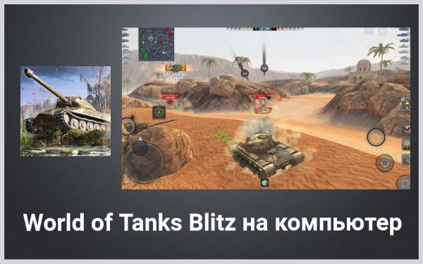 Обзор игры World of Tanks Blitz на русском языке