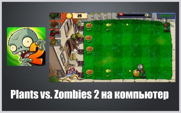 Обзор игры Plants vs. Zombies 2 на русском языке