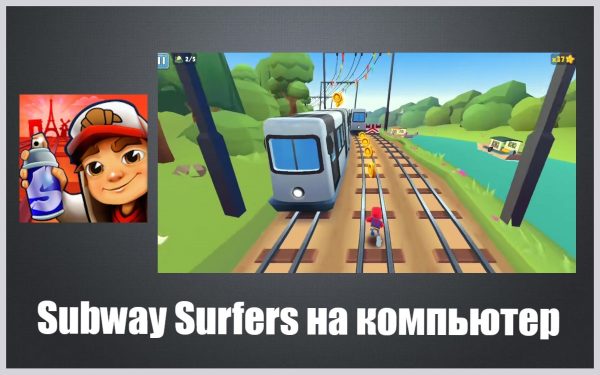 Обзор игры Subway Surfers на русском языке