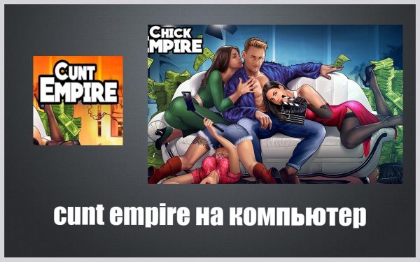 Обзор игры CuntEmpire на русском языке