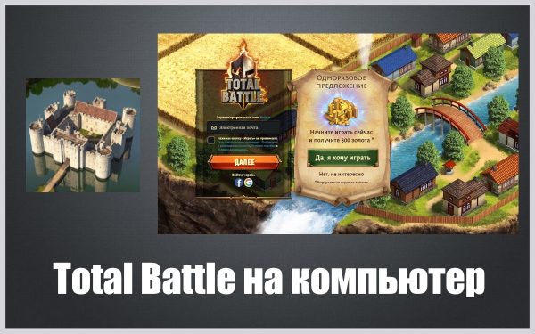 Обзор игры Total Battle на пк на русском языке