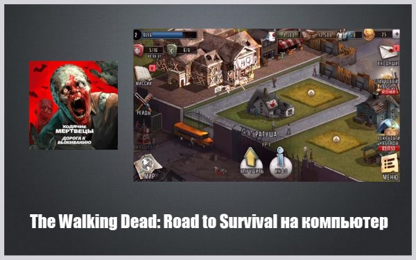 Обзор игры Walking Dead: Road to Survival на русском языке