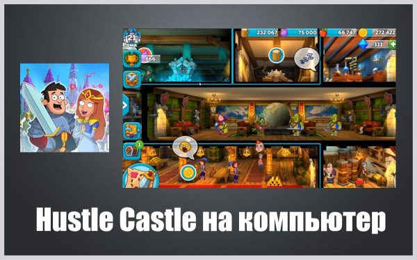 Обзор игры Hustle Castle на ПК