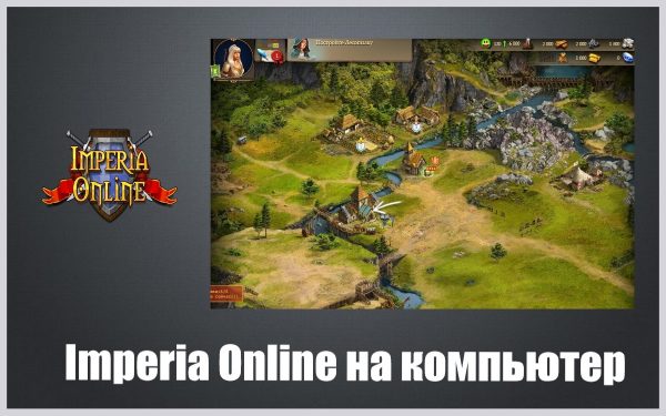 Обзор игры Imperia Online на русском языке