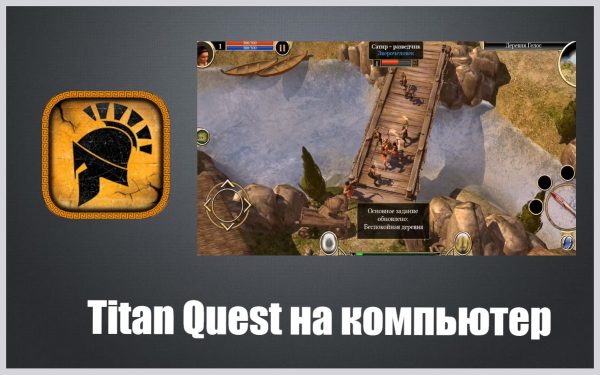 Обзор игры Titan Quest на компьютер на русском языке