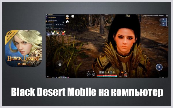 Обзор игры Black Desert Mobile на ПК