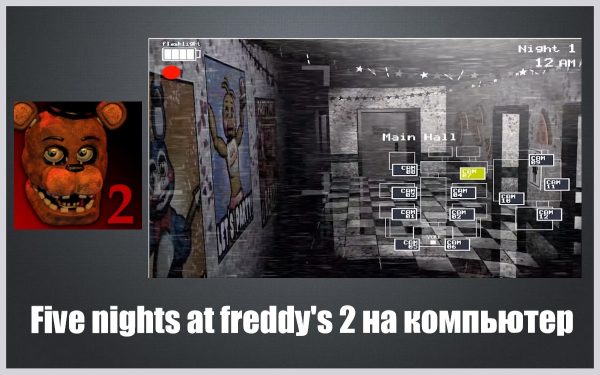 Обзор игры Five nights at freddy's 2 на русском языке