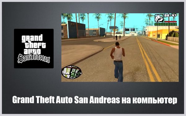 Обзор игры Grand Theft Auto San Andreas на ПК