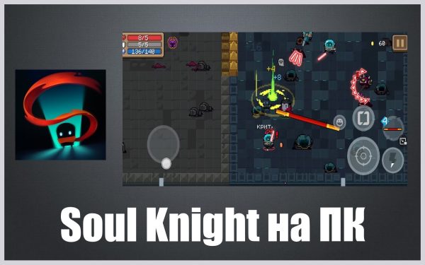 Обзор игры Soul Knight последняя версия