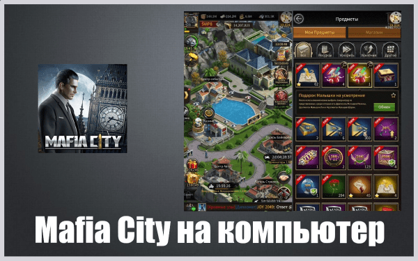Обзор игры Mafia City на компьютер