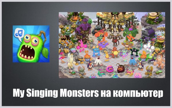 Обзор игры My Singing Monsters на пк