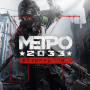 Metro 2033 последняя версия