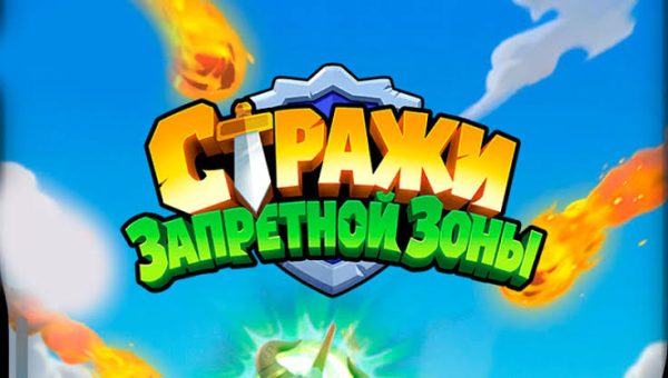 Стражи Запретной Зоны обзор игры на пк